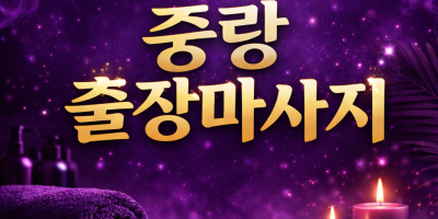 중랑 출장마사지 🔥 홈타이 20대 관리사 & 타이마사지 | 면목동 상봉동 망우동 중화동 묵동 30분 내 도착