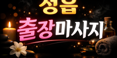정읍 출장마사지 & 홈타이 | 정읍시장, 수성동, 신태인역 주변 | 프리미엄 관리사 방문