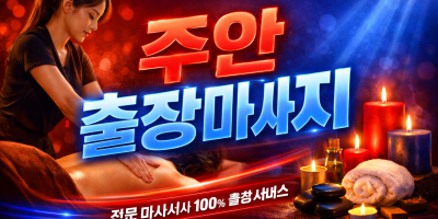 주안 출장마사지 | 주안역 홈타이 1위 퀄리티 ★ 전지역 20분 내 도착 가능