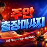 주안 출장마사지