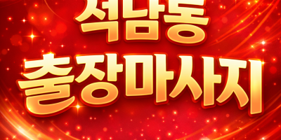 석남동 출장마사지 ⭐ 홈타이 1위 퀄리티 | 석남동 출장 20분 내 도착, 석남동 전지역 가능