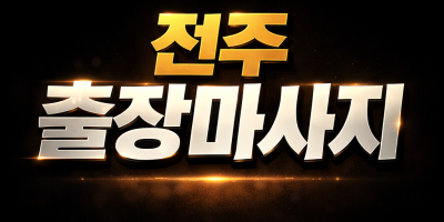 전주 출장마사지│덕진구·완산구 홈타이 30분 내 도착