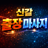 신갈 출장마사지 | 신갈 홈타이 | 신갈역·보라동·하갈동 간편예약 & 철저한 관리 (타이마사지, 스포츠마사지 가능)