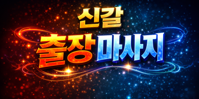 신갈 출장마사지 | 신갈 홈타이 | 신갈역·보라동·하갈동 간편예약 & 철저한 관리 (타이마사지, 스포츠마사지…