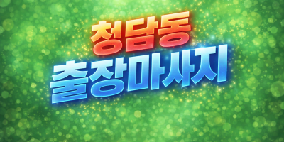청담동 출장마사지 ⭐ 퍼스널 홈타이 & 와꾸관리사 & 최상위 퀄리티 ★ 청담동 럭셔리 홈케어 당일예약 30분…