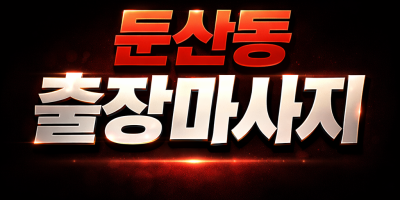대전 둔산동 출장마사지 | 홈타이 1위 프리미엄 케어 (20분 내 도착)