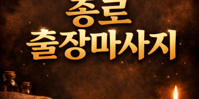 종로 출장마사지 🔥 20분 내 도착 | 종로3가·종각·광화문·안국 홈타이 | 관리사 즉시 배정
