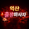 익산 출장마사지