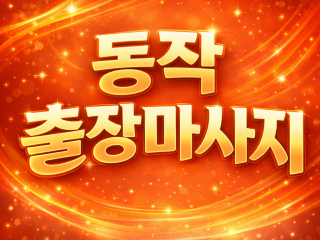 동작구 출장마사지 ⭐ 사당역 상도동 흑석동…