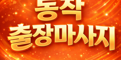 동작구 출장마사지 ⭐ 사당역 상도동 흑석동 즉시 방문 | 홈타이 20분 내 도착