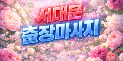 서대문 출장마사지 | 홈타이 1위 ⭐ 충정로 신촌 홍제동 아현동 바로 방문 | 타이마사지, 스포츠마사지 20…