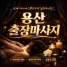 용산 출장마사지