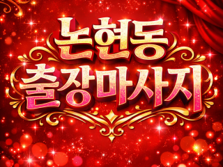 논현동 출장마사지 | 신논현역 한국인 & …