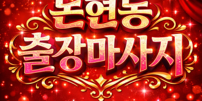 논현동 출장마사지 | 신논현역 한국인 & 러시아 관리사 프리미엄 홈타이 1위