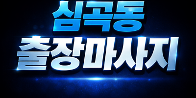 심곡동 출장마사지 | 홈타이 & 관리사 방문 | 조용하고 안전한 1:1 맞춤 케어