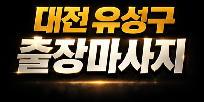 유성구 출장마사지 | 홈타이 1위 후기 :: 유성읍, 봉명동, 구암동, 노은동, 전민동 즉시 방문