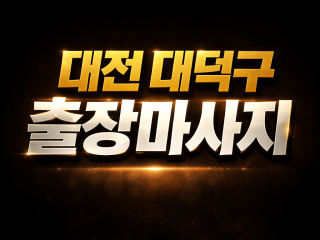 대덕 출장마사지