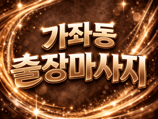 가좌동 출장마사지
