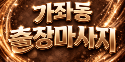 가좌동 출장마사지 | 가좌동 홈타이 | ★1위 노출★ 전지역 20분 내 도착, 힐링 로드 100% 만족 보장