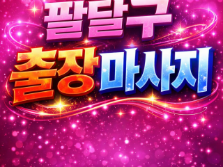 수원 팔달구 출장마사지 | 홈타이 1위 공…