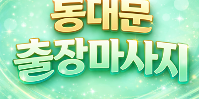 동대문출장마사지 ⭐ 회기동 휘경동 이문동 전지역 20분 내 도착 / 홈타이 1위
