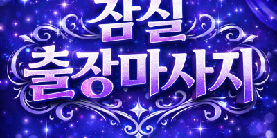 잠실 출장마사지 ⭐ 휘트니스센터보다 정확한 홈타이 ★ 롯데월드, 잠실역, 석촌호수 출장 중!