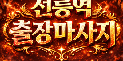 선릉 출장마사지 ⭐ 선릉역 1번출구 3분 ⭐ 전신관리 & 타이마사지 (24시/후불제/와꾸보장)