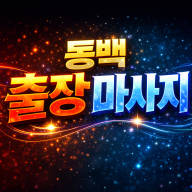 용인 동백 출장마사지 | 홈타이 1위 신속 방문 & 타이마사지 전문가 30분 도착