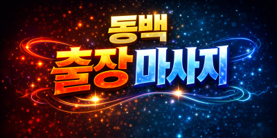 용인 동백 출장마사지 | 홈타이 1위 신속 방문 & 타이마사지 전문가 30분 도착