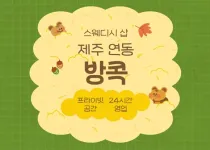 [제주 연동 방콕] 24시간 스웨디시 아로마 관리 – 휴식이 필요할 땐 여기서