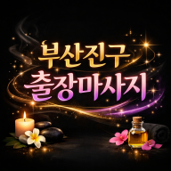 부산진구 출장마사지 ⭐ 전포동·범천동·양정동 홈타이 | 20분 즉시 도착