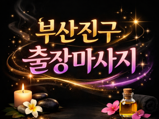 부산진구 출장마사지 ⭐ 전포동·범천동·양정…