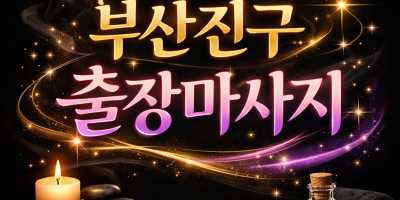 부산진구 출장마사지 ⭐ 전포동·범천동·양정동 홈타이 | 20분 즉시 도착