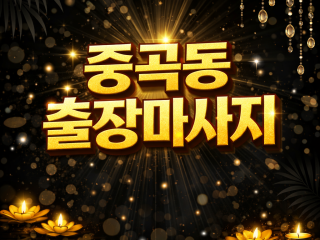 중곡동 출장마사지