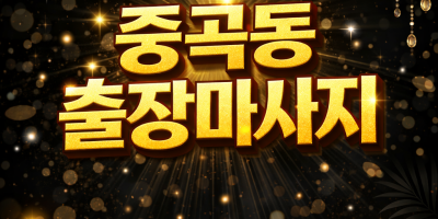 중곡동 출장마사지 | ⭐20분 내 도착⭐ 홈타이 1위 / 관리사 즉시배정