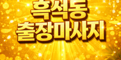 흑석동 출장마사지 | 홈타이 핵심지역 특별할인 ★ 20분 내 도착 / 관리사 20+명 대기