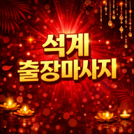 석계 출장마사지 | ⭐최고급 홈타이⭐ 20분 내 도착 | 불만족 0% 전액 환불