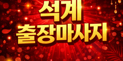 석계 출장마사지 | ⭐최고급 홈타이⭐ 20분 내 도착 | 불만족 0% 전액 환불