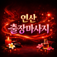 연산 출장마사지 | 연산 홈타이 ⭐ 최고급 관리사 & 힐링 케어 (후기 1위)