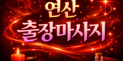 연산 출장마사지 | 연산 홈타이 ⭐ 최고급 관리사 & 힐링 케어 (후기 1위)