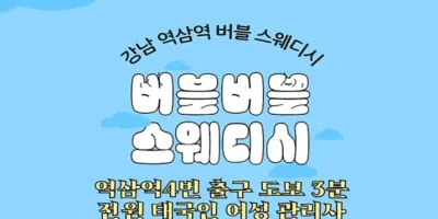 강남 스웨디시 추천 | 역삼 버블버블스웨디시 24시간 프리미엄 관리