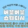 버블버블 스웨디시