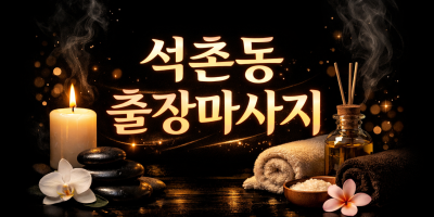 석촌동 출장마사지 ⭐ 홈타이 No.1 ⚡ 전화 한 통이면 10분 내 도착 🔥 관리사 즉시 배정 가능