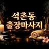 석촌동 출장마사지