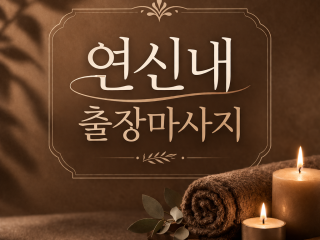 연신내 출장마사지 | 홈타이 30분 내 도…