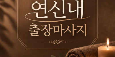 연신내 출장마사지 | 홈타이 30분 내 도착 ⭐ 정성을 다하는 실력 보장 (24시 운영)