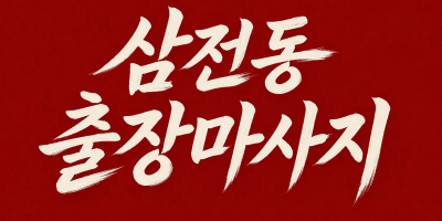 삼전동 출장마사지 ⭐ 20대 관리사 프리미엄 홈타이 & 타이마사지 | 잠실역 롯데월드 맞은편 30분 내 도착