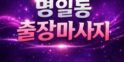 명일동 출장마사지명일동 출장마사지 홈타이 안내 | 고덕역·명일역 근처 빠른 방문