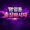 명일동 출장마사지