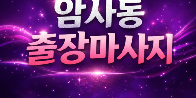 암사동 출장마사지 ⭐ 홈타이 1위 - 20분 내 도착, 관리사 현장 즉시 배정